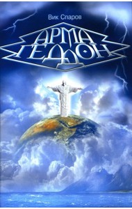 Армагеддон