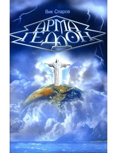 Армагеддон Армагеддон