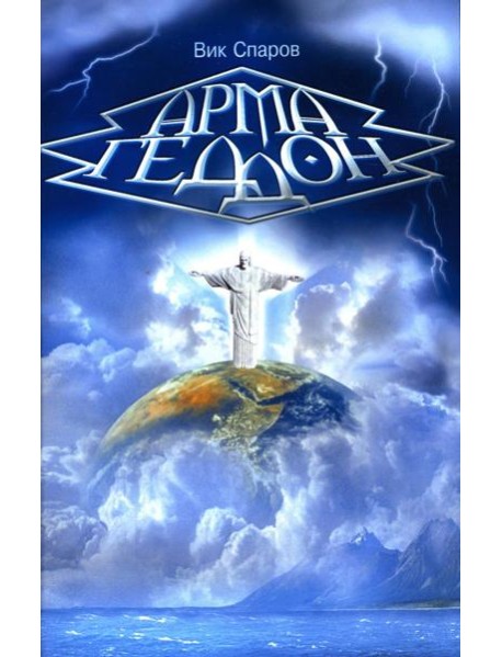 Армагеддон