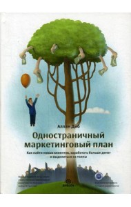 Одностраничный маркетинговый план. Как найти клиентов, заработать больше денег и выделиться из толпы