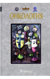 Онкология: Учебник