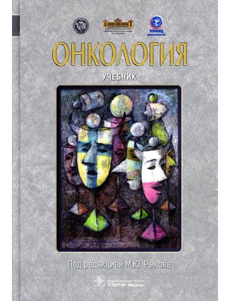 Онкология: Учебник