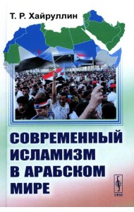 Современный исламизм в Арабском мире