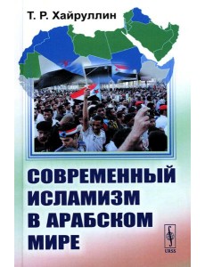 Современный исламизм в Арабском мире Современный исламизм в Арабском мире