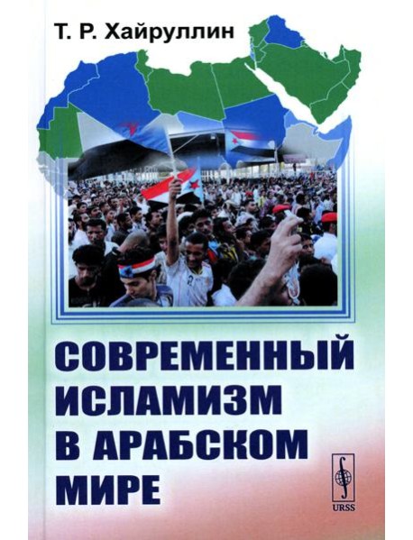 Современный исламизм в Арабском мире