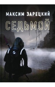 Седьмой. Кн. 1