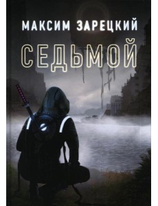 Седьмой. Кн. 1