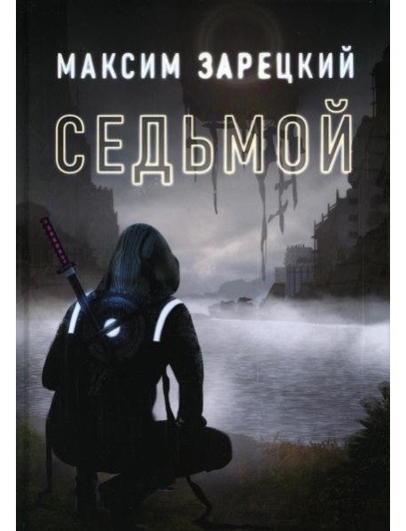 Седьмой. Кн. 1
