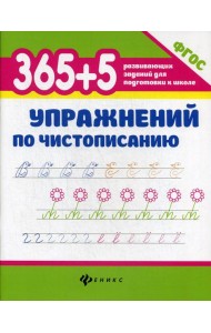 365 + 5 упражнений по чистописанию. 6-е изд