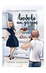 Любовь на десерт