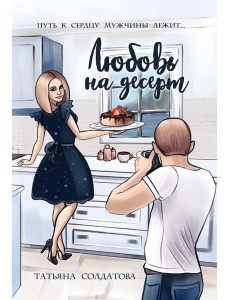 Любовь на десерт Любовь на десерт