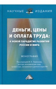 Деньги, цены и оплата труда: к новой парадигме развития России и мира: монография. 2-е изд
