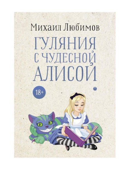 Гуляния с чудесной Алисой