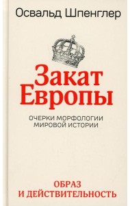 Закат Европы. Очерки морфологии мировой истории. Т. 1: Образ и действительность