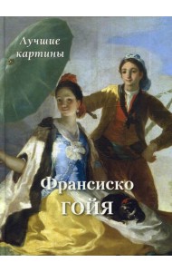 Франсиско Гойя. Лучшие картины