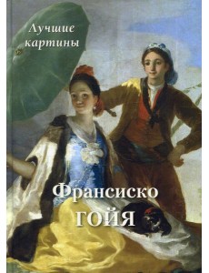 Франсиско Гойя. Лучшие картины