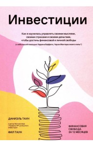 Инвестиции: Как я научилась управлять своими мыслями, своими страхами и своими деньгами, чтобы достичь финансовой и личной свободы