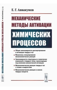 Механические методы активации химических процессов. 2-е изд