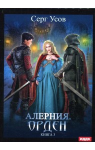 Алерния. Кн. 3: Орден