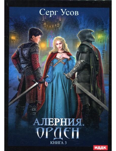Алерния. Кн. 3: Орден