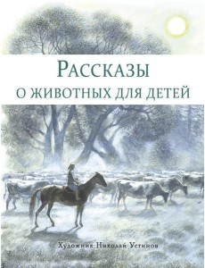Рассказы о животных для детей
