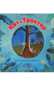 Кот и трактор: сказка