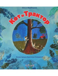 Кот и трактор: сказка Кот и трактор: сказка
