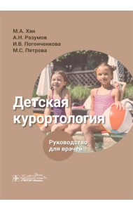 Детская курортология: руководство для врачей