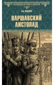 Варшавский листопад: роман