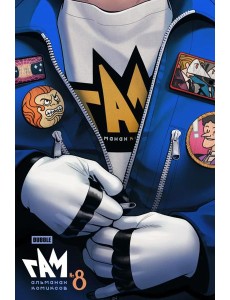 BUBBLE ГАМ. Альманах" №8: книга комиксов BUBBLE ГАМ. Альманах" №8: книга комиксов