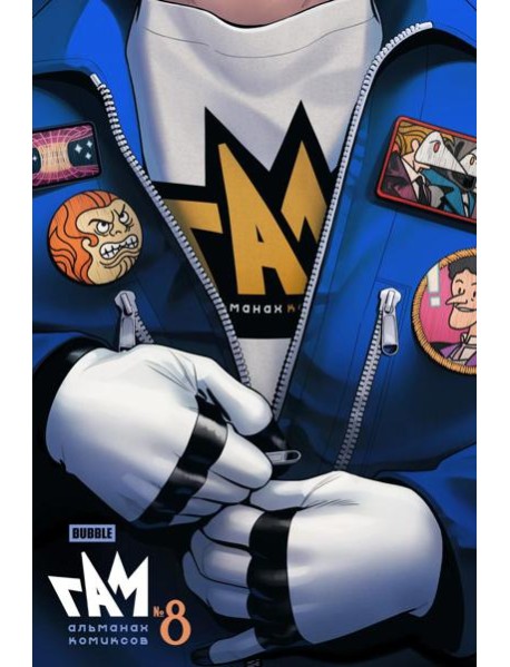BUBBLE ГАМ. Альманах" №8: книга комиксов