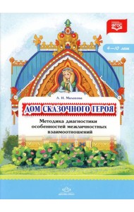 Дом сказочного героя. Методика диагностики особенностей межличностных взаимоотношений. 4-10 лет. ФГОС