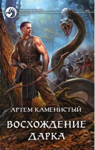 Восхождение Дарка