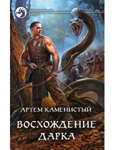 Восхождение Дарка