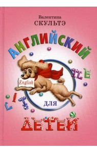 Английский для детей (цветные илл.)