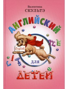 Английский для детей (цветные илл.) Английский для детей (цветные илл.)