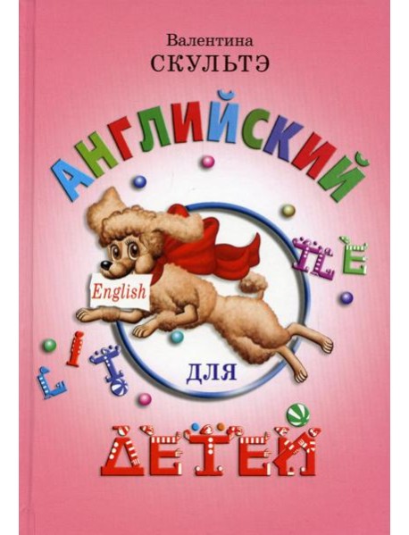 Английский для детей (цветные илл.)