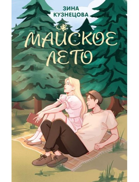 Майское лето