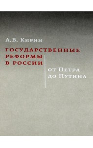Государственные реформы в России: от Петра до Путина. 2-е изд., испр. и доп