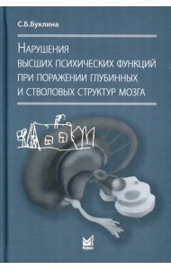 Нарушения высших психических функций при поражении глубинных и стволовых структур мозга. 4-е изд
