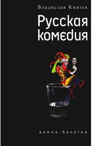 Русская комедия: роман-балаган; Другой ревизор: повесть-спектакаль