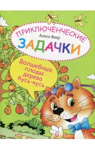 Приключенческие задачки. Волшебные плоды дерева Кусь-кусь
