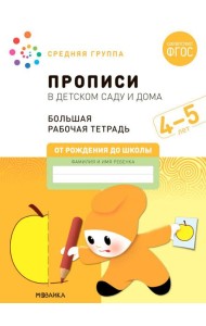 Прописи в детском саду и дома. Большая рабочая тетрадь. 4-5 лет