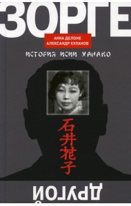 Другой Зорге: История Исии Ханако