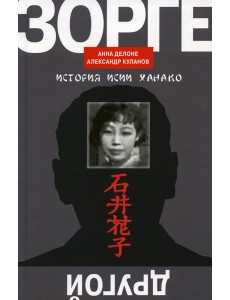 Другой Зорге: История Исии Ханако