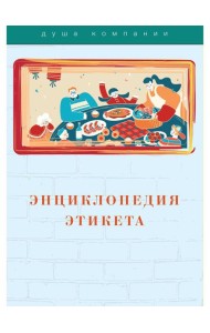 Энциклопедия этикета