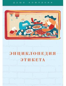 Энциклопедия этикета