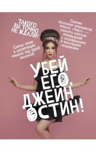 Убей его, Джейн Остин!: сборник
