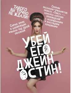 Убей его, Джейн Остин!: сборник