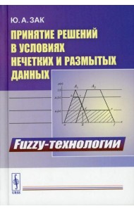 Принятие решений в условиях нечетких и размытых данных: Fuzzy-технологии